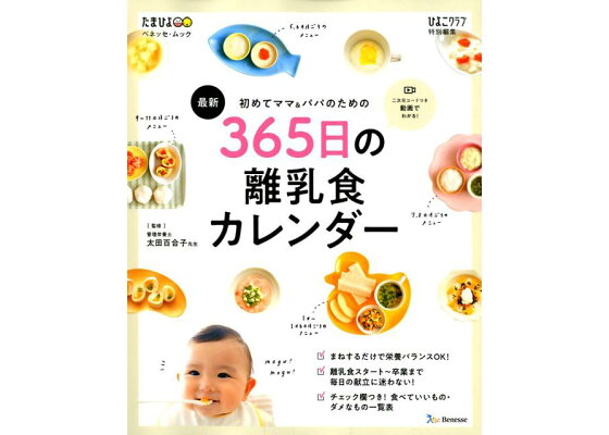 楽天ブックス 最新初めてのママ パパのための365日の離乳食カレンダー 本 楽天ブックス 最新初めてのママ パパのための365日の離乳食カレンダー 本